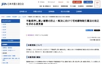 「終の棲家を奪うもの」高齢者を狙う不動産「押し買い」被害　日弁連が法改正を求める意見書を公表