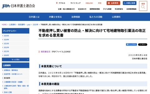 「終の棲家を奪うもの」高齢者を狙う不動産「押し買い」被害　日弁連が法改正を求める意見書を公表