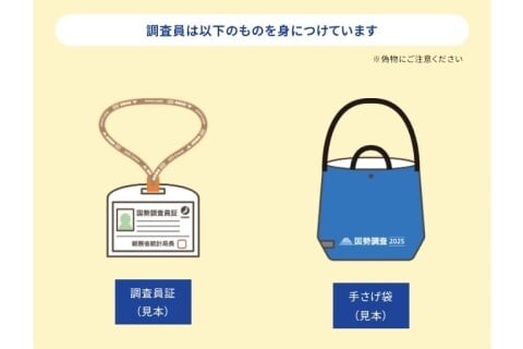 国勢調査「怪しい調査員」の見分け方は　不審メールやフリマアプリでは「公式エコバッグ」出品も