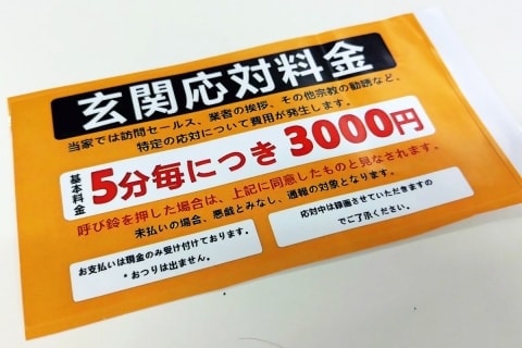 訪問セールスや宗教勧誘の玄関応対は「5分で3000円」こんなステッカーに法的効果あるの？