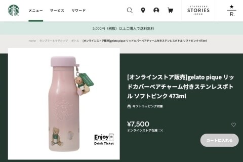スタバ×ジェラピケのコラボ初日スタート、サイト待ち“8万人”、さっそくメルカリ転売で「禁止行為」