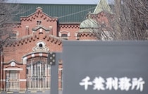仮釈放1人、獄死32人…無期懲役囚の“終身刑”化が浮き彫りに　法務省が最新まとめ