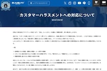 「頭がおかしい」J2ブラウブリッツ秋田、カスハラに警鐘　「入場お断りや警察・弁護士と連携も」