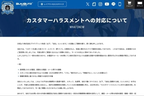「頭がおかしい」J2ブラウブリッツ秋田、カスハラに警鐘　「入場お断りや警察・弁護士と連携も」