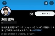 浜田雅功さん「公式」名乗るアカ出現→謝罪＆削除、なりすましの代償は？