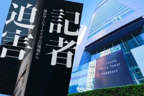 「黙殺」と書いて“記者外し”──元社員が共同通信を提訴 「メディアの自殺」か「人事権の範囲」か、2月20日判決へ