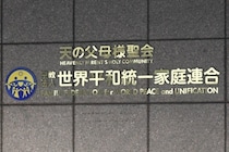 旧統一教会に高裁も解散命令、宗教2世団体「被害の確実な救済を」教団「歴史に残る汚点に」