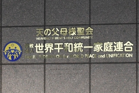 旧統一教会に高裁も解散命令、宗教2世団体「被害の確実な救済を」教団「歴史に残る汚点に」
