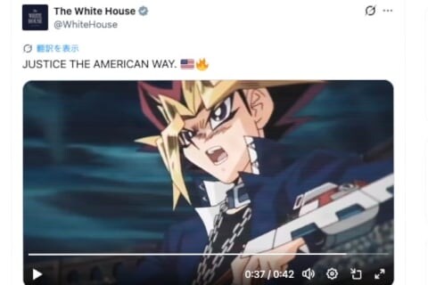 米ホワイトハウス動画にアニメ「遊☆戯☆王」無断使用か　公式Xが声明「原作およびアニメ関係者は一切関与していない」