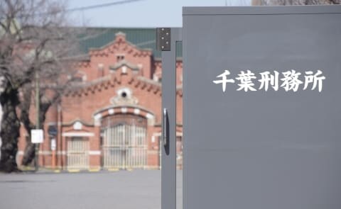 背すじ伸ばし正面向け…刑務所で長時間“同一姿勢”強制　日弁連が千葉刑務所に勧告、エコノミークラス症候群の懸念も