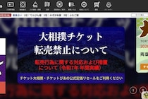 「大相撲会員資格の停止」「チケット無効化」日本相撲協会、2025年の転売対策を公表　全6場所で138件