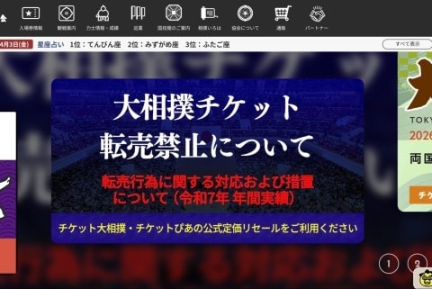 「大相撲会員資格の停止」「チケット無効化」日本相撲協会、2025年の転売対策を公表　全6場所で138件