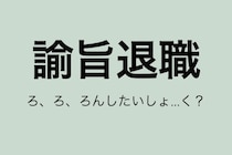 「ろんしたいしょく？」滝川ガレソ氏の投稿にツッコミも…「諭旨退職」の正しい意味知ってる？