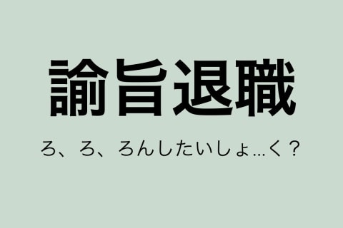「ろんしたいしょく？」滝沢ガレソ氏の投稿にツッコミも…「諭旨退職」の正しい意味知ってる？