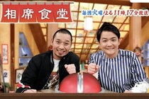 『相席食堂』不適切なお触りを“笑い”に…なぜ現場も上層部も止められなかったのか？テレビ局の機能不全
