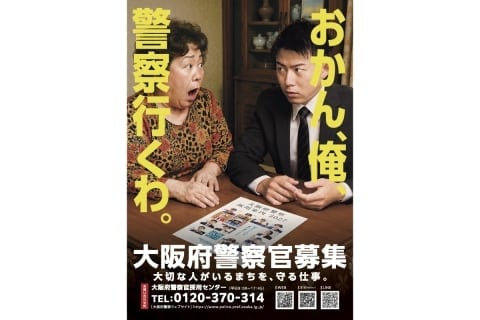 「おかん、俺、警察行くわ。」なぜ生まれた? 思わず二度見するコピーの狙いを大阪府警に聞く