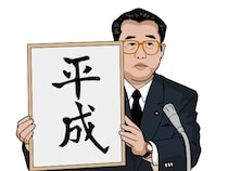 元号「平成」誰が考えたのか、37年経ても秘密のまま　開示文書でも核心は黒塗り
