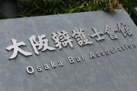 「削除するはずだった」大阪弁護士会5000人分の住所・生年月日を誤送信、委員会所属の500人に届く