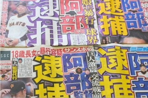 阿部前監督が「起訴猶予」ってどういう意味？ 「前科」になるの？　弁護士が解説