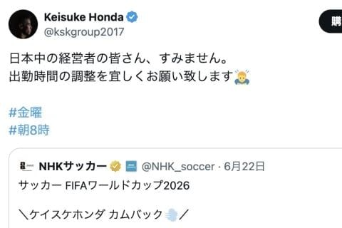W杯スウェーデン戦、本田圭佑さんが「出勤時間の調整」呼びかけ…「朝8時から観戦したい」要望に会社は応じるべき？