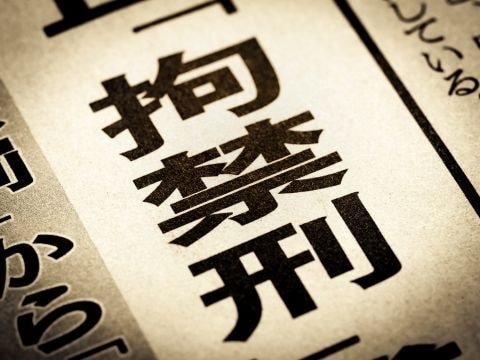 新刑罰「拘禁刑」導入1年、受刑者は5200人超…全体の15%占める 法務省が公表