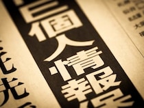 病歴や犯罪歴もAI開発に利用可能へ…改正個人情報保護法「統計特例」は本当に危険なのか？ 板倉陽一郎弁護士が語る本当の課題