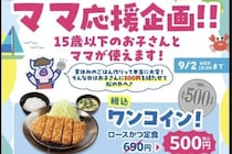 松のや「ママ応援企画」が「夏休み企画」に、批判と擁護…松屋フーズ「子どもにお腹いっぱい食べてほしかった」