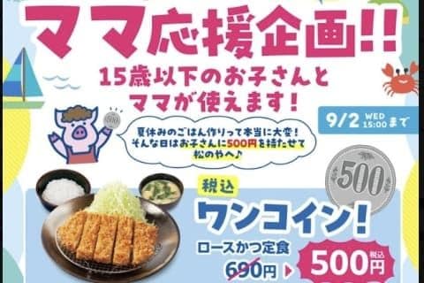 松のや「ママ応援企画」が「夏休み企画」に、批判と擁護…松屋フーズ「子どもにお腹いっぱい食べてほしかった」