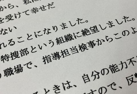 「違法捜査を強要された」大阪地検特捜部での研修でパワハラか、被害訴えた検事が退職していた【手記全文】