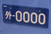 外交官ナンバー車の放置違反金、2年で「6626件」が時効…「ロシア」が半数以上占める　情報公開で判明
