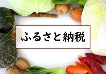 ふるさと納税「サイトのポイント付与」が終了。会社員世帯が今こそ見直したい、賢い活用術