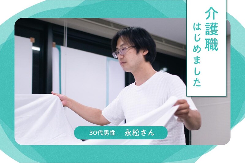 人生の第二幕は介護現場。39歳舞台俳優の挑戦 #介護職はじめました