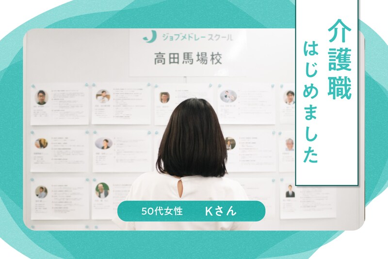 「排泄介助は絶対に無理!」と思っていた50代女性が介護職に就いた理由 #介護職はじめました_kv