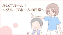 かいごガール！〜グループホームの日常〜｜【第20話】「見当識障害その2」