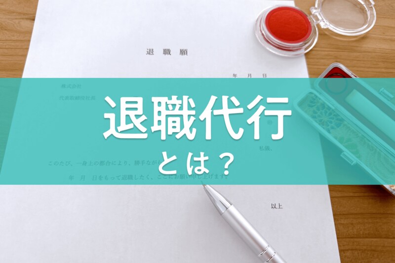 退職代行とは?サービス内容と費用相場、利用前に知っておくべきことを紹介_KV