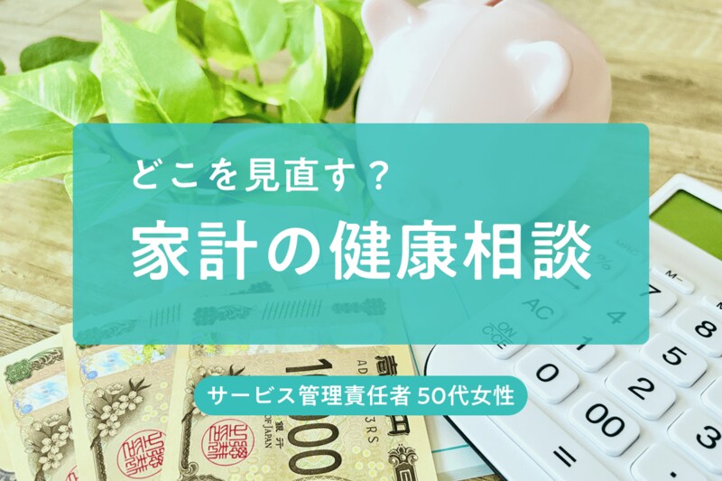 《58歳・サビ管のお金の悩み》年収550万円でもカードローン80万円が減らない…家計を見直すべき？【FPが回答】
