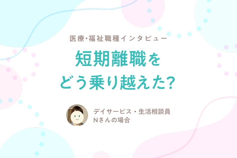 漂えど沈まず。短期離職を経験した生活相談員語が語る、介護業界で働き続けるリアル