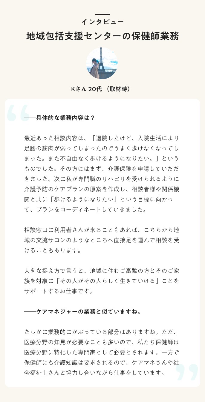 インタビュー　地域包括支援センターの保健師業務