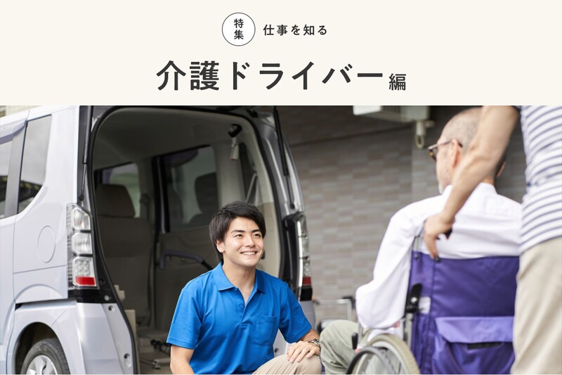介護ドライバー_KV