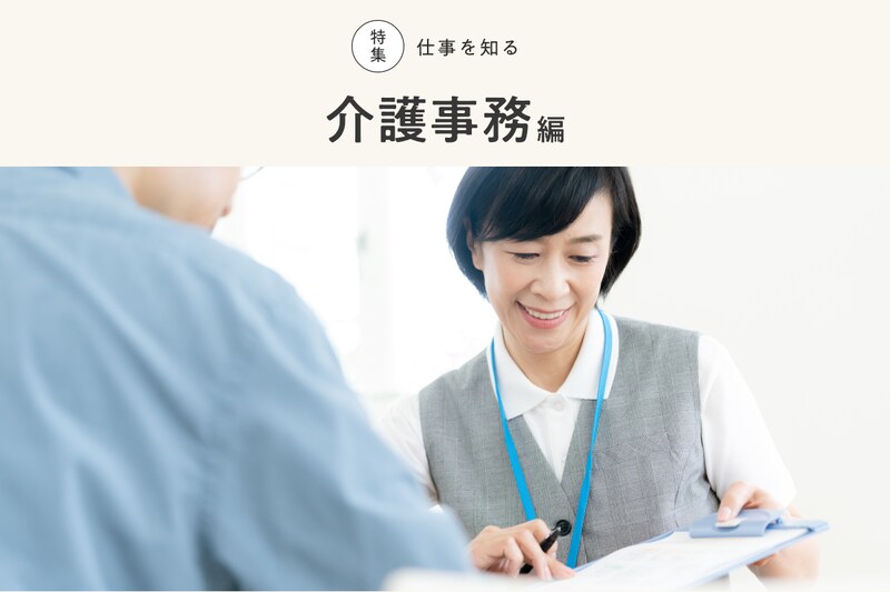 特集 仕事を知る 介護事務編