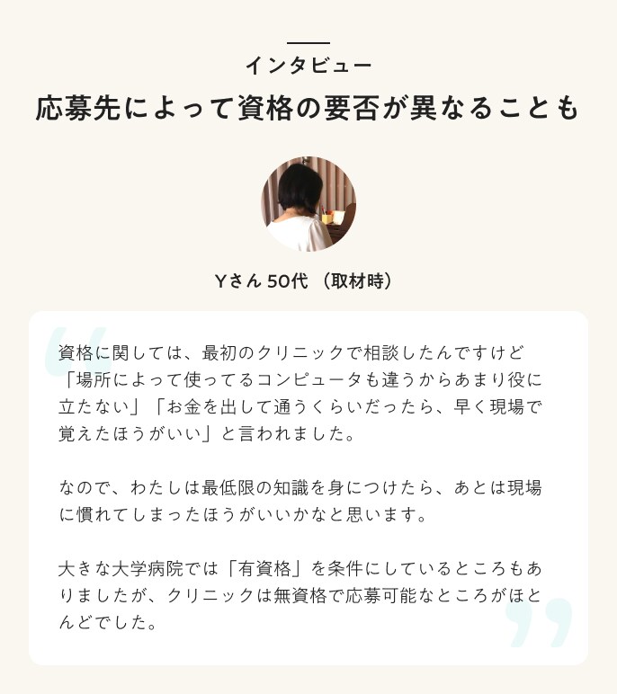 インタビュー　応募先によって資格の要否が異なることも