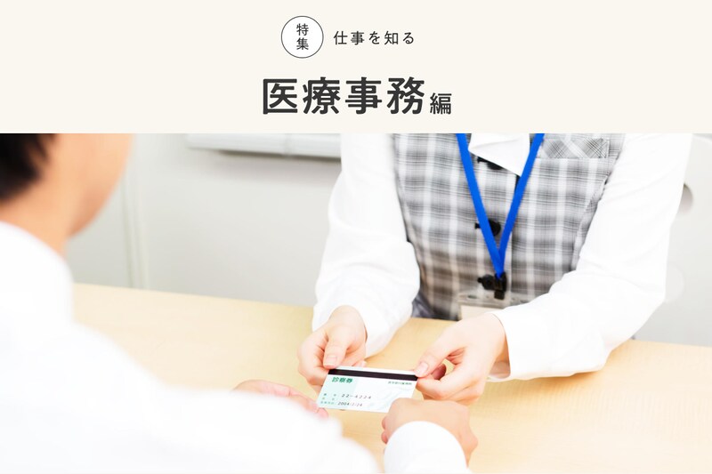 医療事務とは？ 資格は必要？ 勤務先による仕事内容や流れについて詳しく解説！_KV