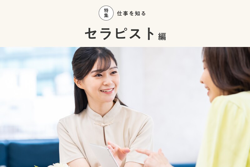 【2023年最新】セラピストになるには?種類や必要な資格、主な職場、求人を紹介