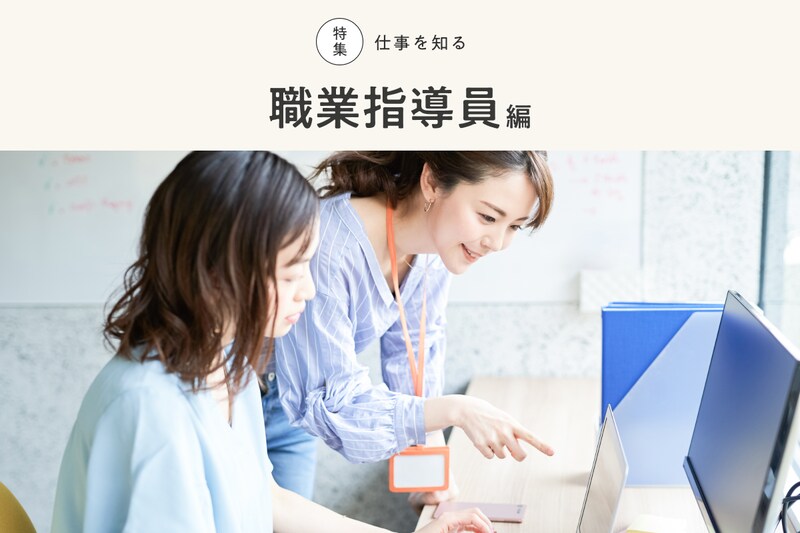 【2021年最新版】職業指導員とは？ 仕事内容、働く場所、必要な資格、給料などについて解説