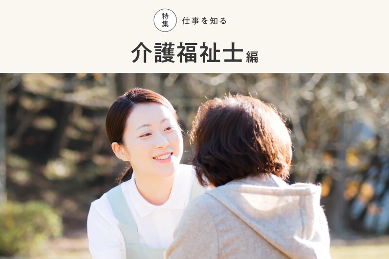 特集　仕事を知る　介護福祉士
