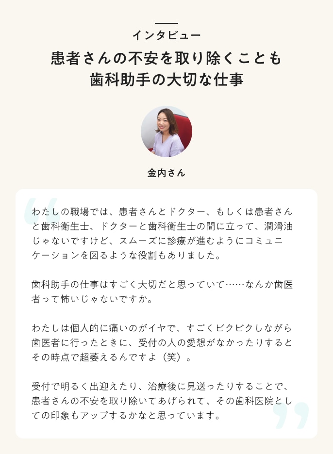 インタビュー　患者さんの不安を取り除くことも歯科助手の大切な仕事