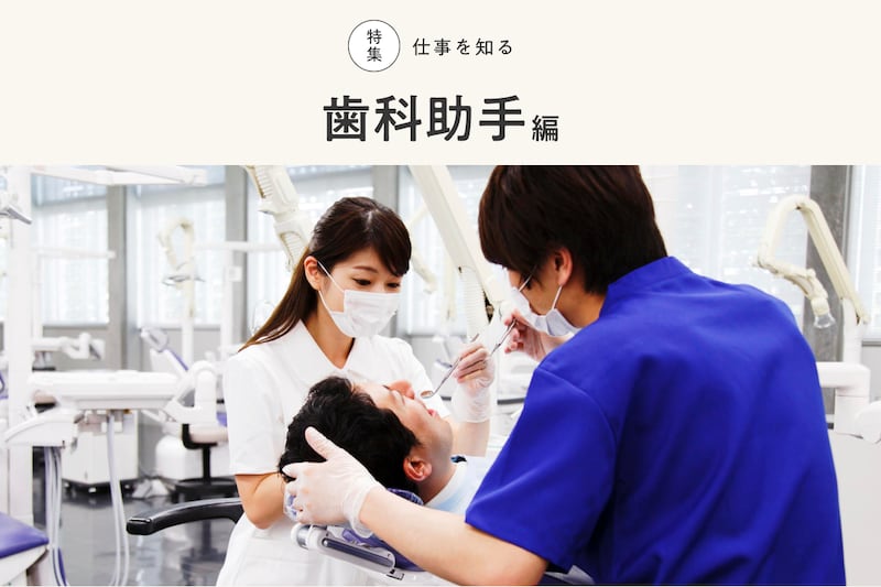 特集 仕事を知る 歯科助手編