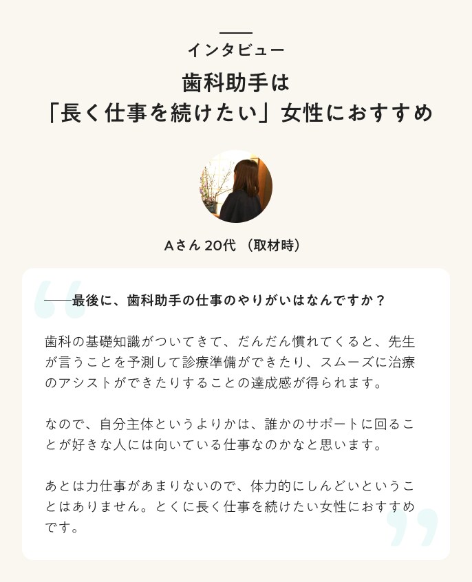 インタビュー 歯科助手は「長く仕事を続けたい」女性におすすめ