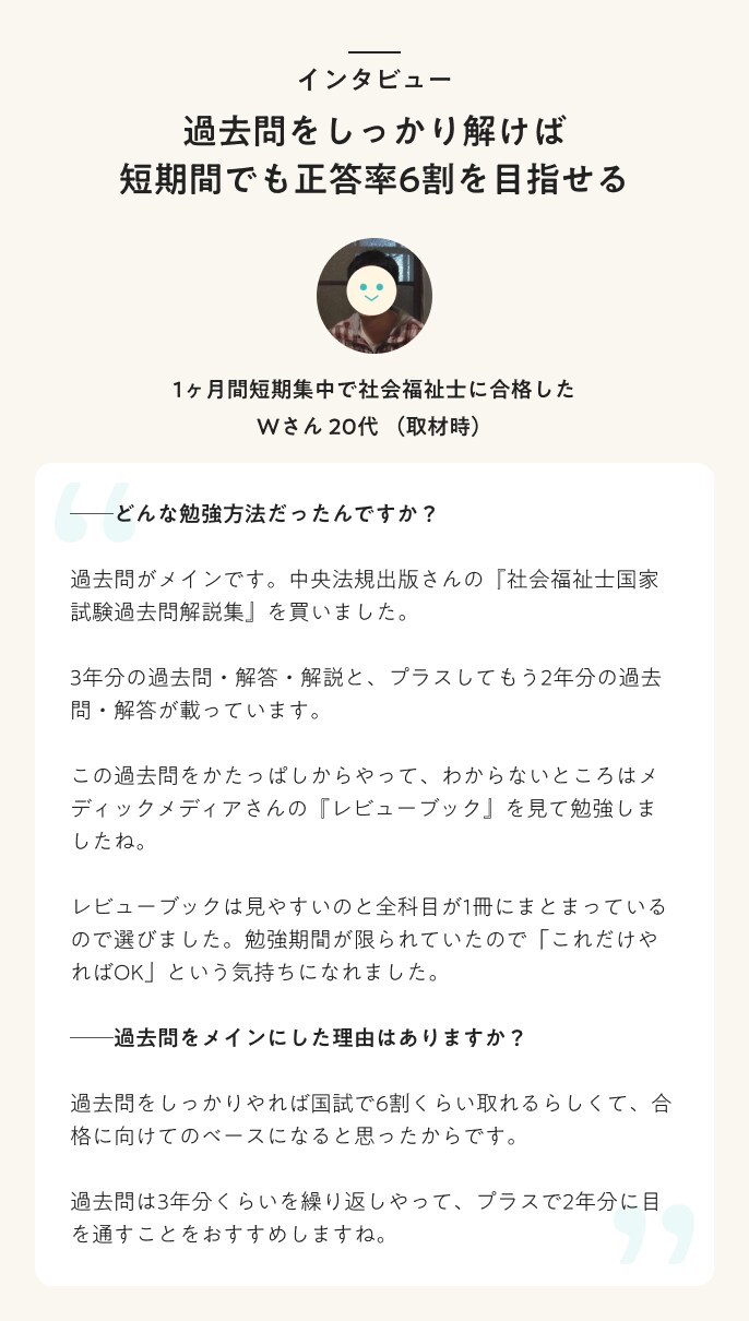 インタビュー　過去問をしっかり解けば短期間でも正答率6割を目指せる