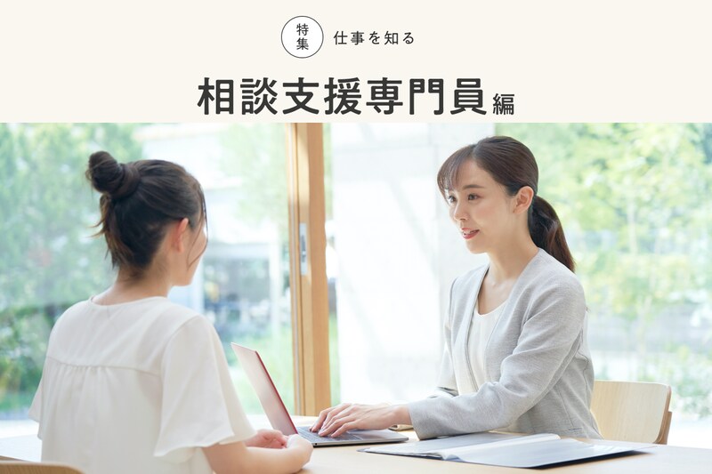 特集 仕事を知る 相談支援専門員編
